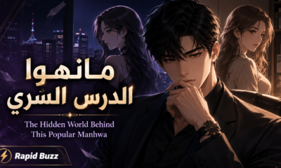 مانهوا الدرس السري