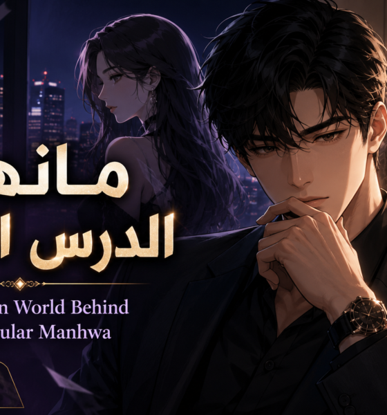 مانهوا الدرس السري