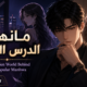مانهوا الدرس السري